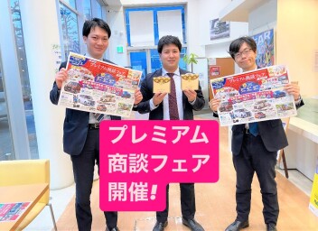 プレミアム商談フェア開催！